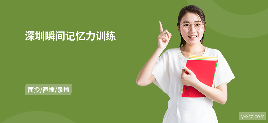 深圳瞬间记忆力训练