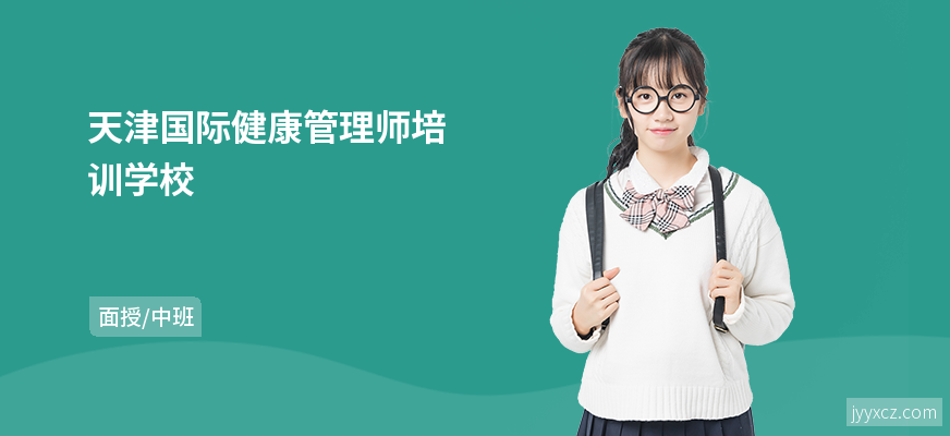 天津国际健康管理师培训学校