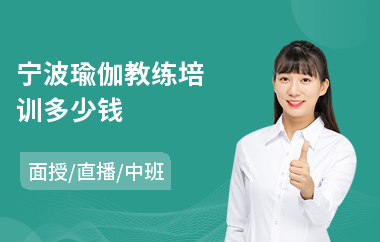 宁波瑜伽教练培训多少钱