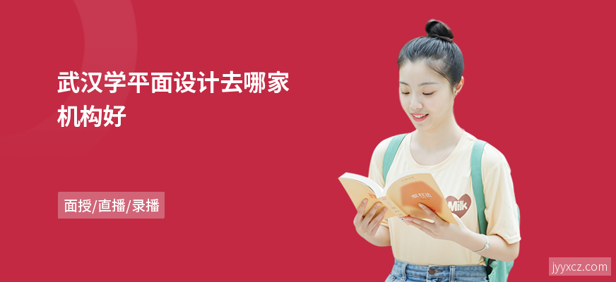 武汉学平面设计去哪家机构好