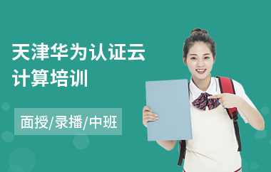 天津华为认证云计算培训