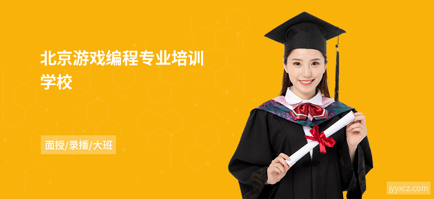 北京游戏编程专业培训学校