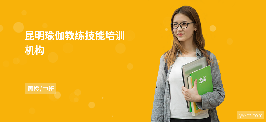 昆明瑜伽教练技能培训机构