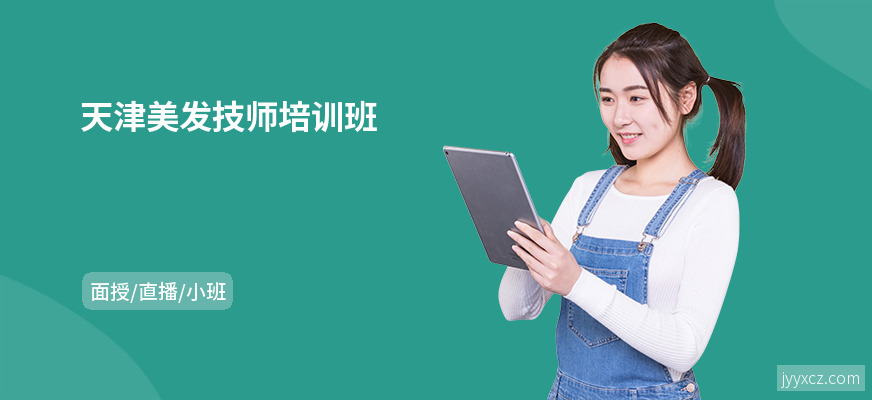 天津美发技师培训班