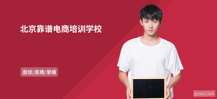 北京靠谱电商培训学校