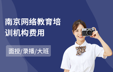南京网络教育培训机构费用