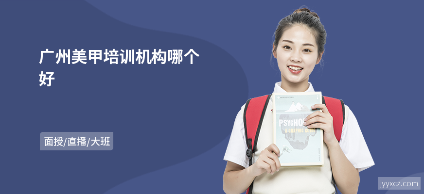 广州美甲培训机构哪个好