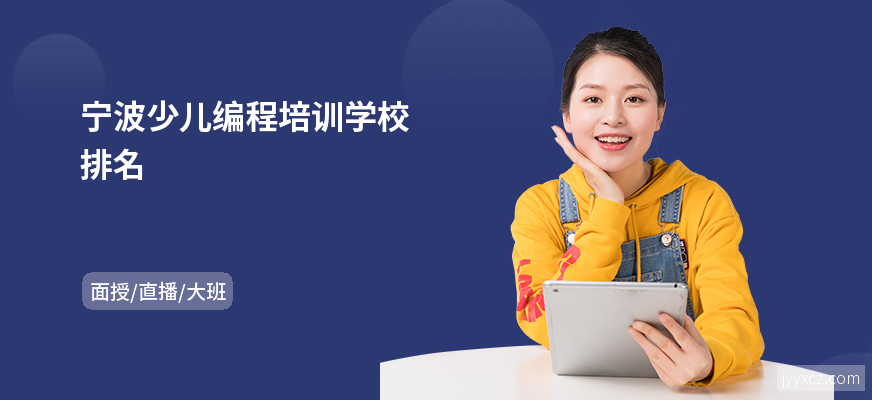 宁波少儿编程培训学校排名