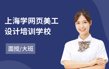 上海学网页美工设计培训学校(ps网页设计培训)