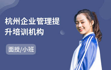 杭州企业管理提升培训机构