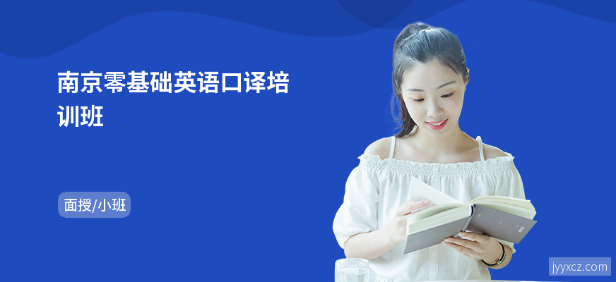南京零基础英语口译培训班