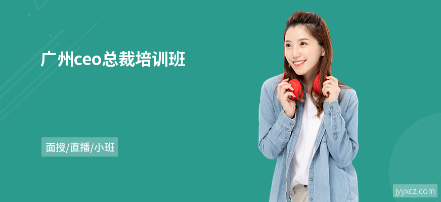广州ceo总裁培训班