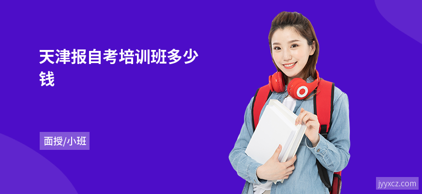 天津报自考培训班多少钱