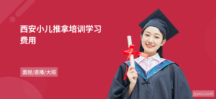 西安小儿推拿培训学习费用
