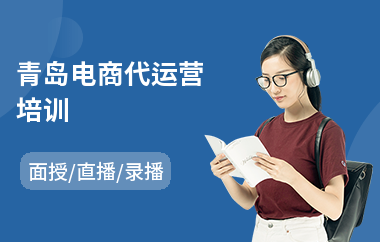 青岛电商代运营培训(附近电商运营培训)