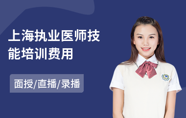 上海执业医师技能培训费用(执业医师考证培训机构)