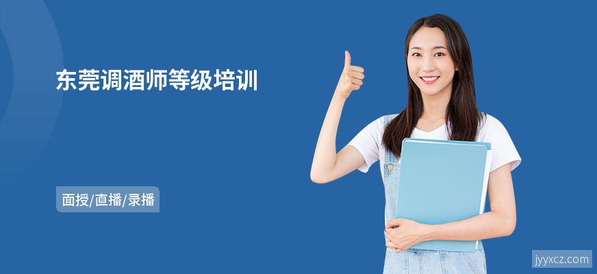东莞调酒师等级培训