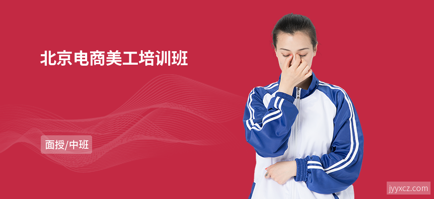 北京电商美工培训班