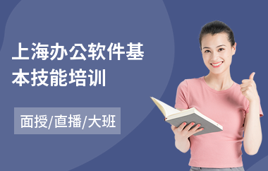 上海办公软件基本技能培训(办公软件学习培训)