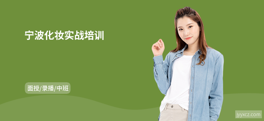 宁波化妆实战培训