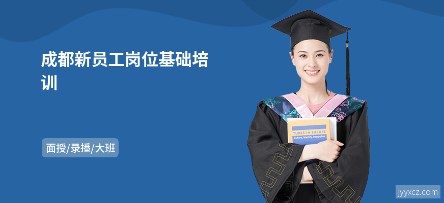 成都新员工岗位基础培训