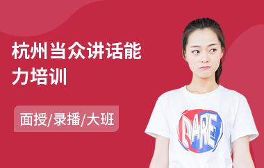 杭州当众讲话能力培训