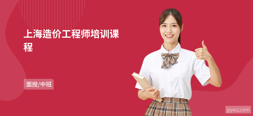 上海造价工程师培训课程