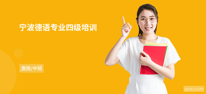 宁波德语专业四级培训