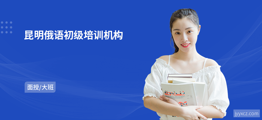 昆明俄语初级培训机构