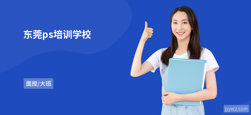 东莞ps培训学校