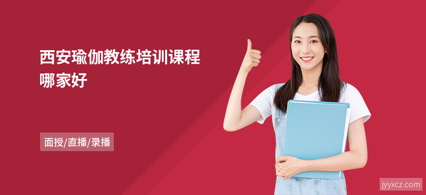 西安瑜伽教练培训课程哪家好