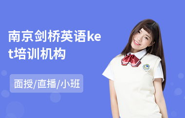 南京剑桥英语ket培训机构(哪里培训剑桥少儿英语)