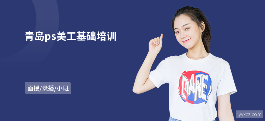 青岛ps美工基础培训