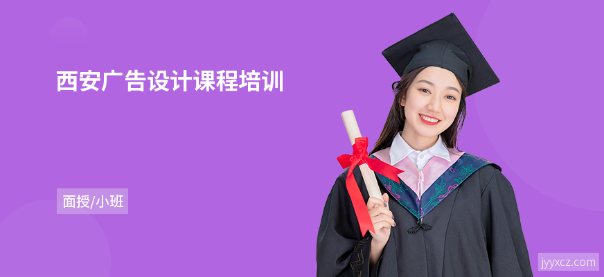 西安广告设计课程培训