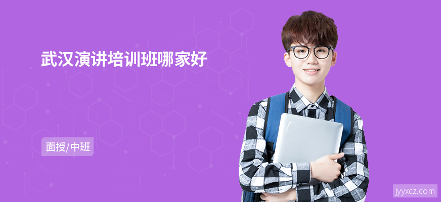 武汉演讲培训班哪家好