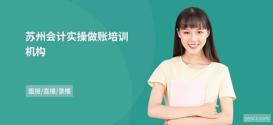 苏州会计实操做账培训机构