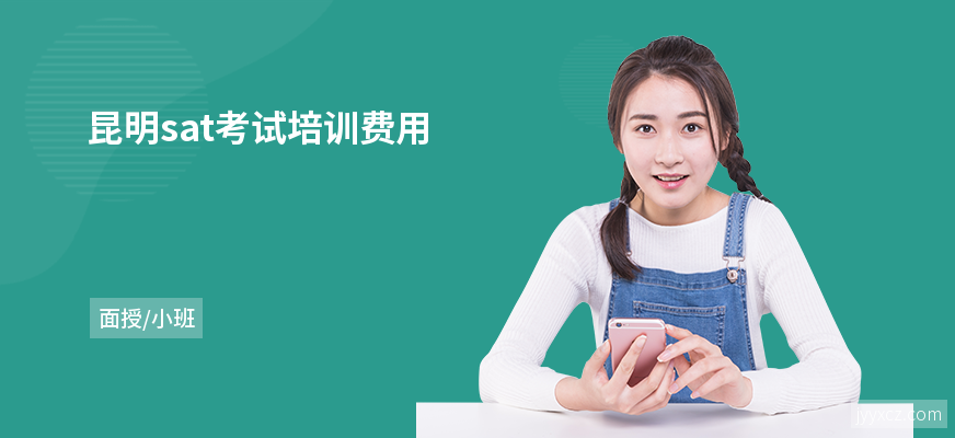 昆明sat考试培训费用