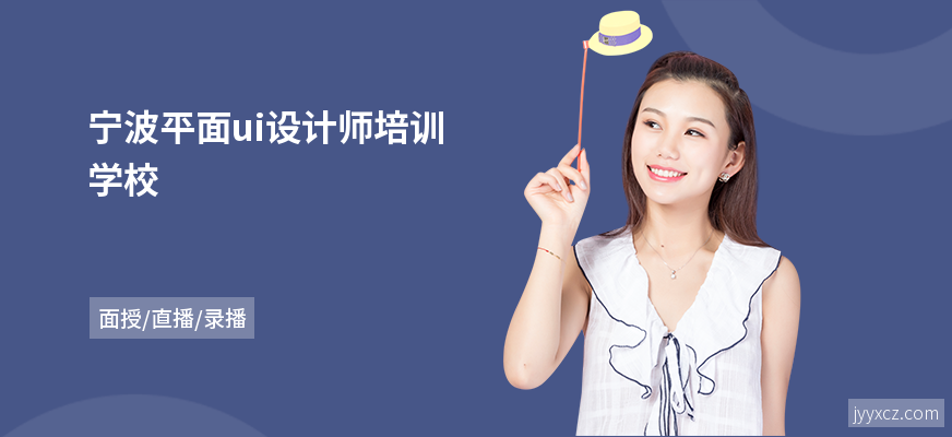 宁波平面ui设计师培训学校