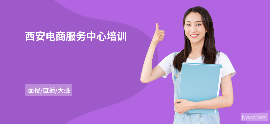 西安电商服务中心培训