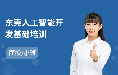 东莞人工智能开发基础培训(ai人工智能培训机构)
