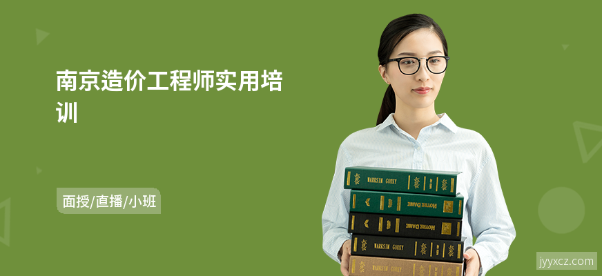 南京造价工程师实用培训