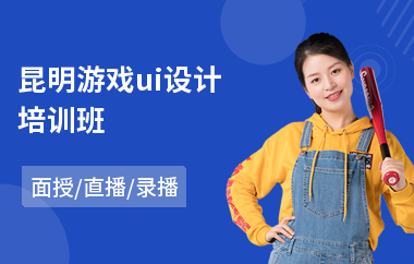 昆明游戏ui设计培训班(ui设计报培训班多少钱)