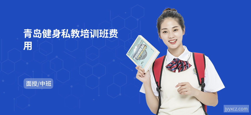 青岛健身私教培训班费用