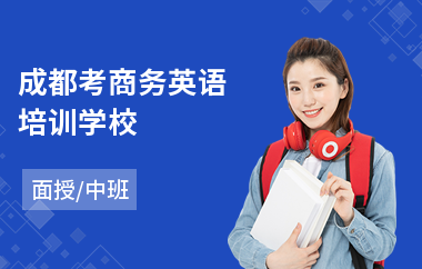 成都考商务英语培训学校