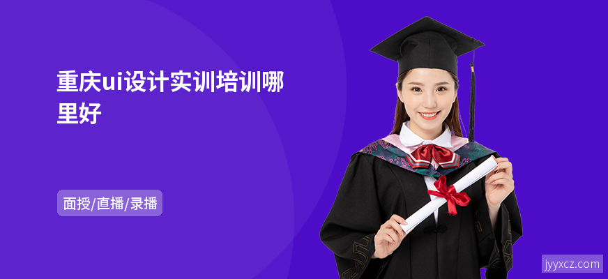 重庆ui设计实训培训哪里好