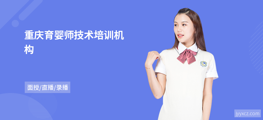 重庆育婴师技术培训机构