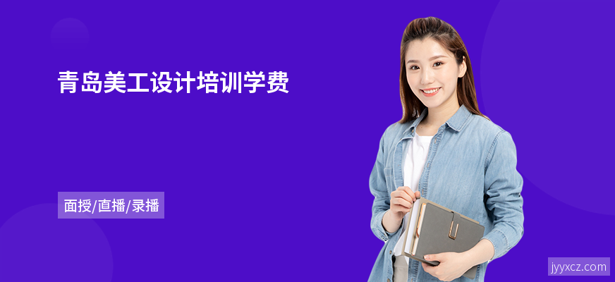 青岛美工设计培训学费