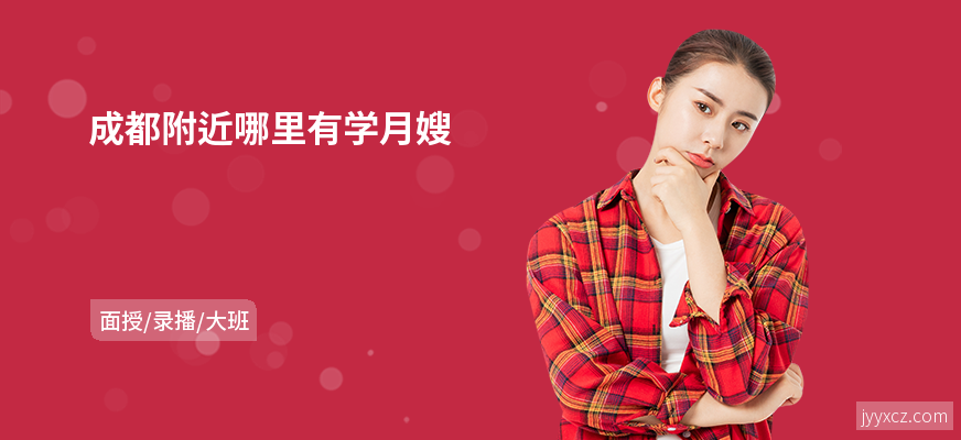 成都附近哪里有学月嫂