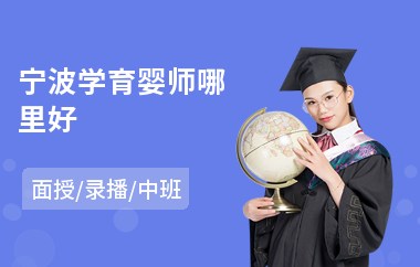 宁波学育婴师哪里好(育婴师培训费用)