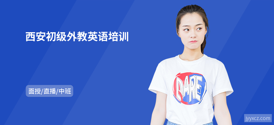 西安初级外教英语培训